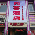 佛山同喜商務酒店