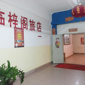 佛山梓閣旅店