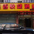 武夷山蓮香快捷酒店