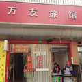 上海萬友旅館