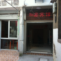 上海和嘉賓館