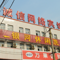鄭州圃田鄉誠信網絡賓館