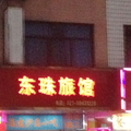 上海東珠旅館