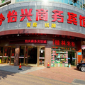 佛山怡興賓館(黃海路)