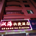 三亞漢海快捷酒店