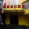 上海星尚假日賓館