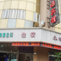 上海永潔賓館