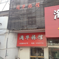 上海閔華旅館
