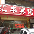 中山匯豐賓館
