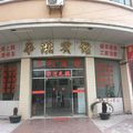 肇慶華湘賓館