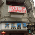 上海都市假日酒店(大江南店)