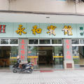 肇慶永和賓館