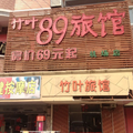 上海竹葉89旅館