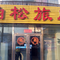 長春柏松旅店