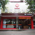 武夷山多福快捷酒店