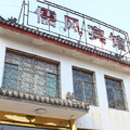 曲阜儒風賓館