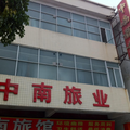 肇慶中南旅業