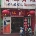 中山香江賓館