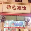 上海雄藝旅館