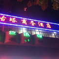 開封尉氏縣古塔商務酒店