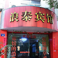 寧波浪泰賓館
