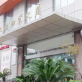 上海藍山青年旅舍(外灘店)