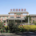敦煌太陽溫泉酒店
