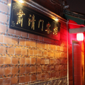 泉州肅清門青年客棧