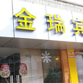 合肥金瑞賓館(雙崗店)