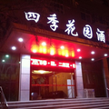 鄭州四季花園酒店