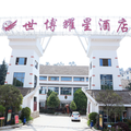 昆明世博耀星溫泉度假酒店