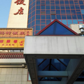 Chong Wen Men Hotel - Beijing