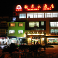 武夷山觀景度假酒店