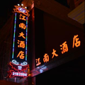 JiangNan Hotel - Manzhouli