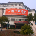 周莊大酒店