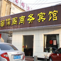 曲阜尚儒閣商務賓館