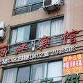 合肥麗江賓館