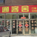 大連元通客舍