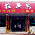曲阜閑雅居賓館