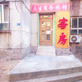 青島三生旅館