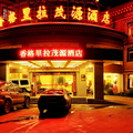 香格里拉茂源酒店