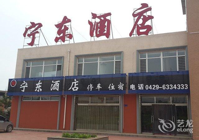 您的位置: 酒店预订 绥中酒店 绥中东戴河宁东宾馆
