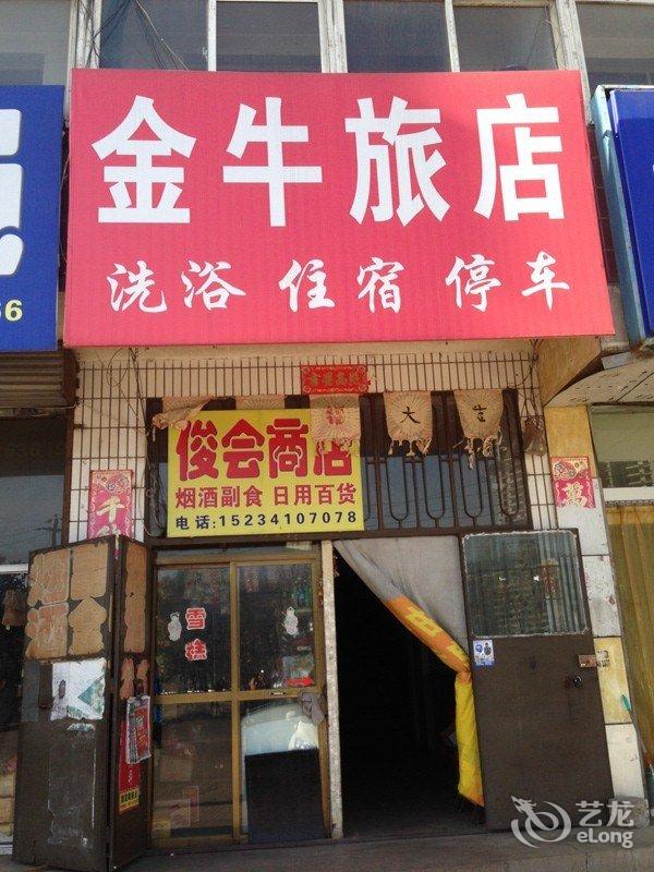 古交金牛旅店