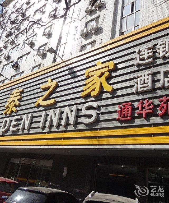 北京金泰之家通华苑饭店酒店预订