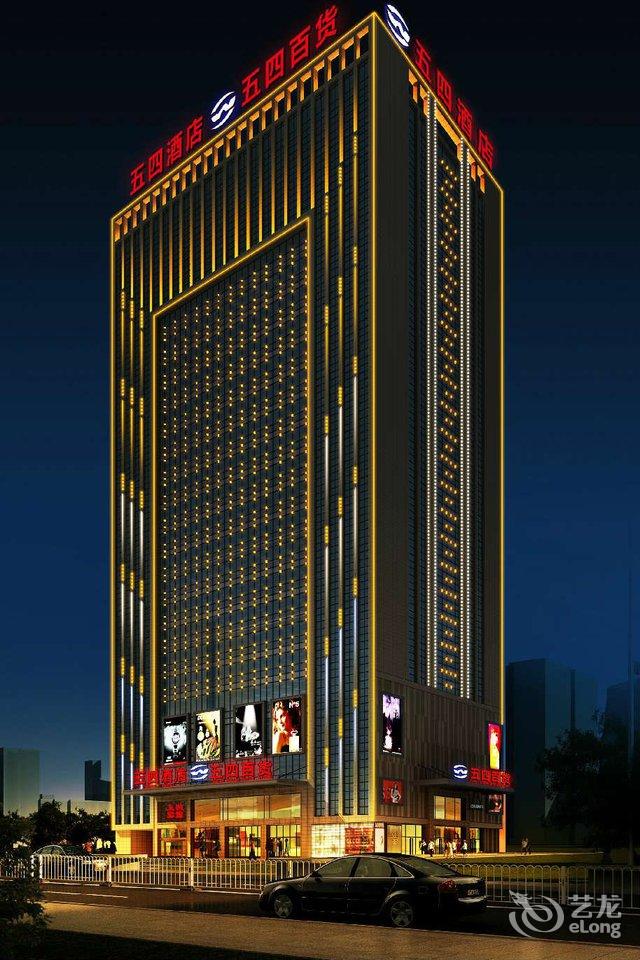 西宁五四酒店(青海)怎么样,好不好-西宁五四酒