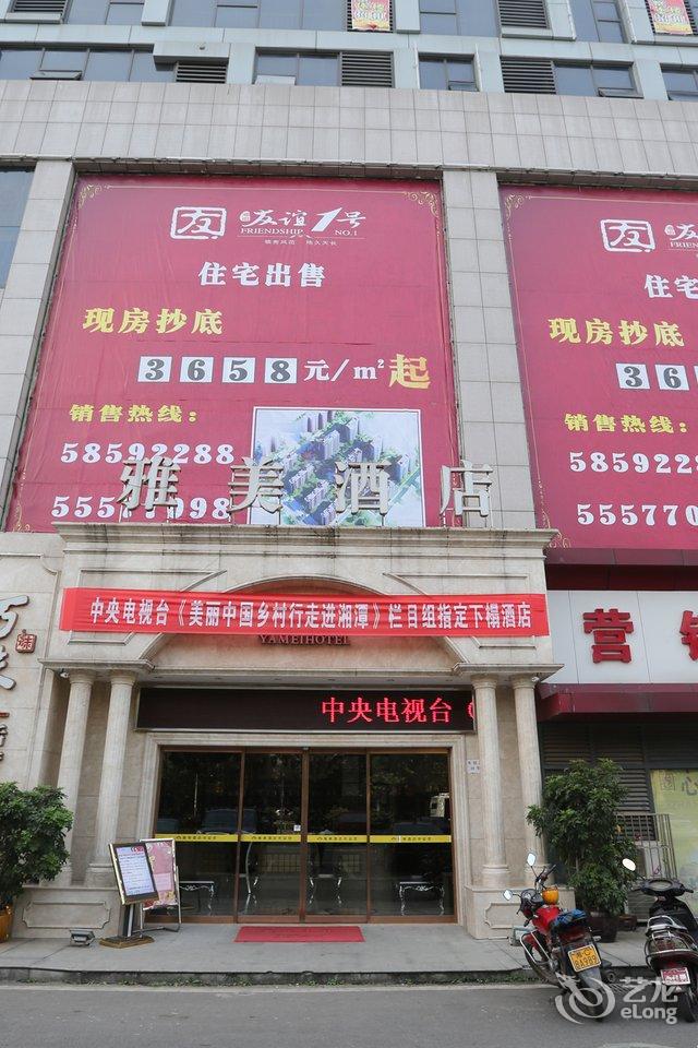 雅美酒店(湘潭友谊店)