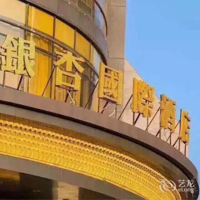 榆林银杏国际酒店