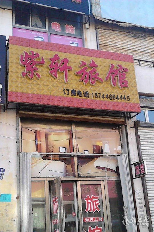 扶余紫轩旅馆