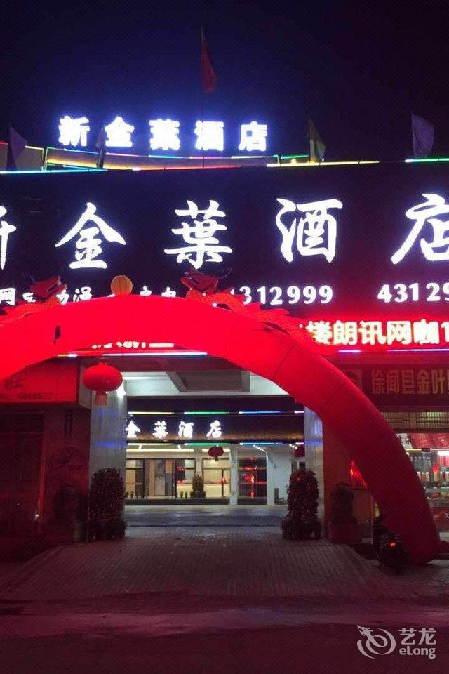 徐闻新金叶精品酒店