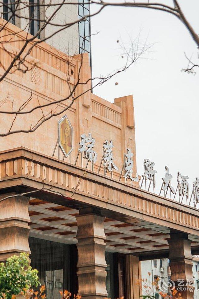 金华瑞莱克斯大酒店